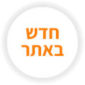 חדש באתר