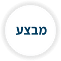 מבצע